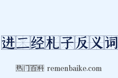 进二经札子反义词是什么意思的图片